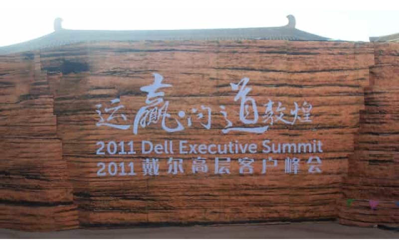 2011年戴爾高層客戶(hù)峰會(huì)教會(huì)敦煌絲路文化太多第一次