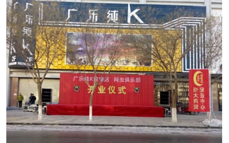 廣樂(lè)純K敦煌店 網(wǎng)蟲(chóng)俱樂(lè)部開(kāi)業(yè)儀式
