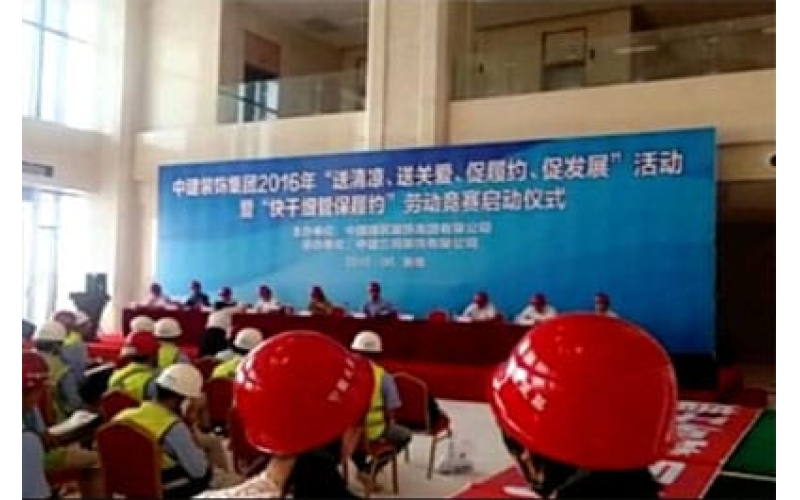 中建裝飾集團2016年“送清涼、送關(guān)愛、促履約、促發(fā)展”活動暨“快干細管保履約”勞動競賽啟動儀式