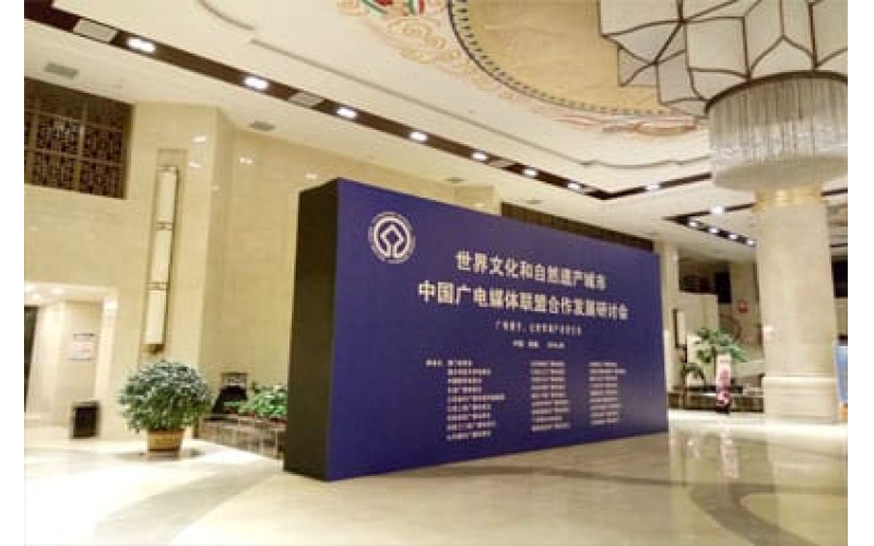 世界文化和自然遺產城市中國廣電媒體聯盟合作發(fā)展研討會